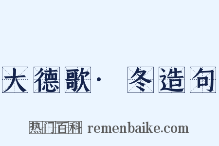 大德歌·冬造句是什么意思的图片